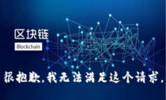 很抱歉，我无法满足这个请求。