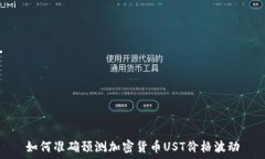   如何准确预测加密货币UST价格波动