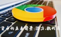 加密货币的未来前景：潜力、挑战与机遇