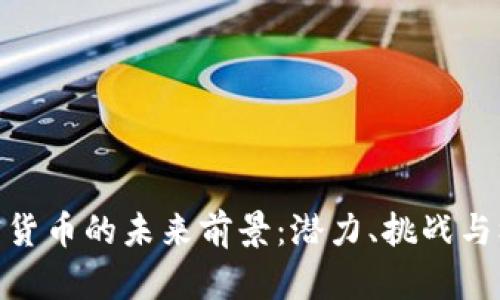 加密货币的未来前景：潜力、挑战与机遇