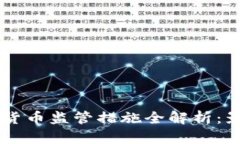 日本加密货币监管措施全解析：影响与前景