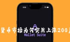 加密货币市场为何突然上涨200美元？