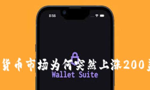 加密货币市场为何突然上涨200美元？