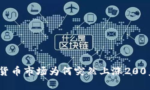 加密货币市场为何突然上涨200美元？