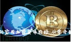 如何构建你的家用加密货币农场：从零开始的全