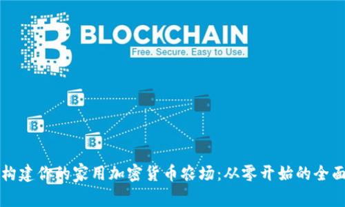 如何构建你的家用加密货币农场：从零开始的全面指南