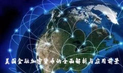 美国金融加密货币的全面解析与应用前景
