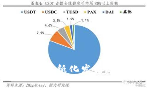 加密货币无纸化发行流程详解
