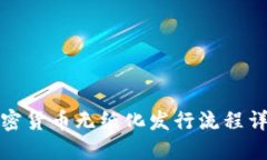 加密货币无纸化发行流程详解