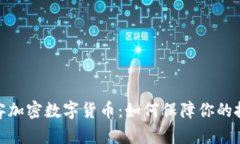 破解黑客加密数字货币：如何保障你的投资安全