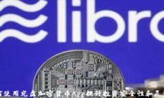 如何使用光盘加密货币App提升投资安全性和灵活