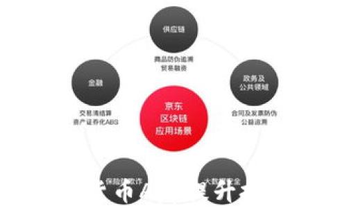 
如何使用光盘加密货币App提升投资安全性和灵活性