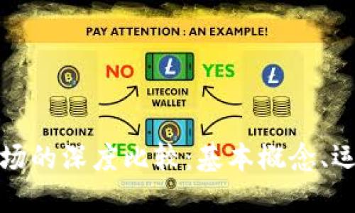 加密货币与金融市场的深度比较：基本概念、运作机制及影响因素