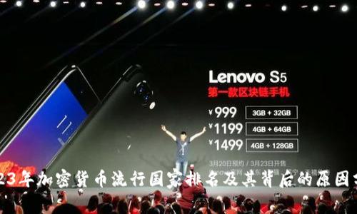 2023年加密货币流行国家排名及其背后的原因分析