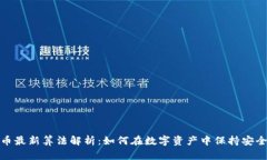 加密货币最新算法解析：如何在数字资产中保持