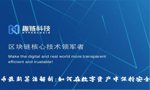 加密货币最新算法解析：如何在数字资产中保持安全和隐私