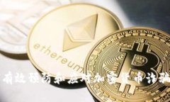 如何有效预防和应对加密货币诈骗案件