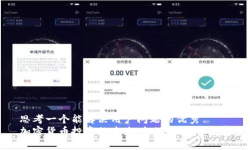 思考一个能解决用户问题的优秀
加密货币投资的未来：机遇与挑战并存