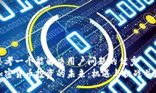 思考一个能解决用户问题的优秀
加密货币投资的未来：机遇与挑战并存