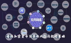 香港加密货币交易的风险与规避策略