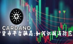 揭露加密货币平台骗局：如何识别与防范投资陷