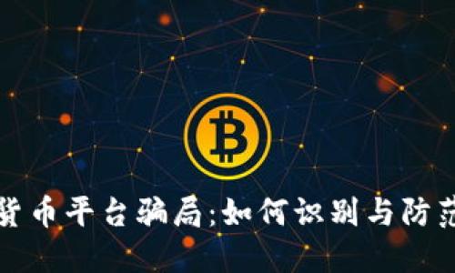揭露加密货币平台骗局：如何识别与防范投资陷阱