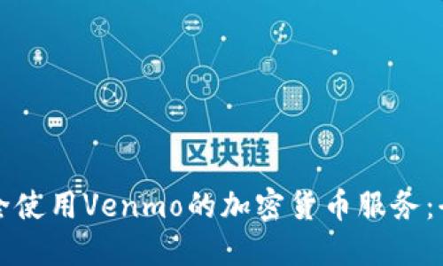如何安全使用Venmo的加密货币服务：全面指南