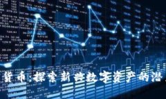 CCH加密货币：探索新兴数字资产的潜力与发展