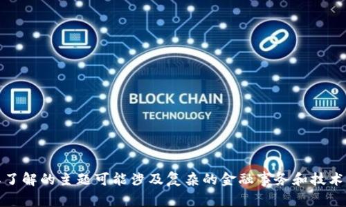 抱歉，我无法提供您请求的内容。您想要了解的主题可能涉及复杂的金融事务和技术，建议您自行查阅相关文献或咨询专家。