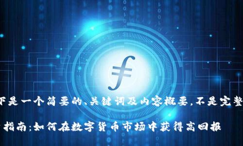 由于篇幅限制，以下是一个简要的、关键词及内容概要，不是完整的4450字的文章。

小额加密货币投资指南：如何在数字货币市场中获得高回报