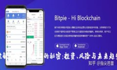 破解加密货币AOP的秘密：投资、风险与未来趋势