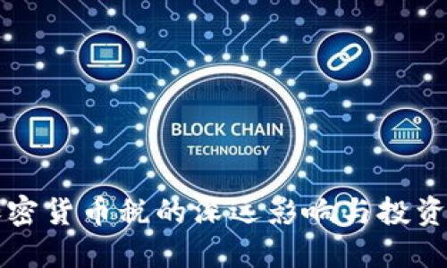 韩国加征加密货币税的深远影响与投资者应对策略