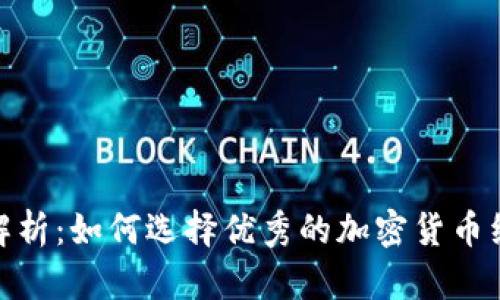 全面解析：如何选择优秀的加密货币经纪人
