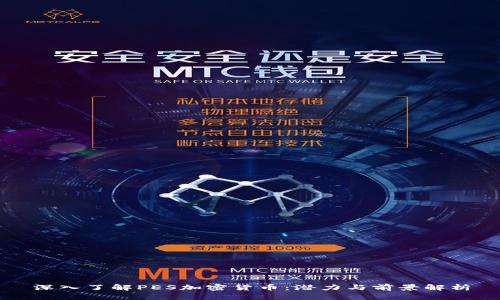 深入了解PES加密货币：潜力与前景解析