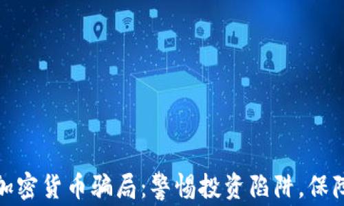 
揭秘澳洲加密货币骗局：警惕投资陷阱，保障资产安全