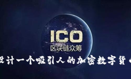 如何设计一个吸引人的加密数字货币Logo