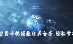 : 深入浅出：加密货币视频教程大全套，轻松掌握