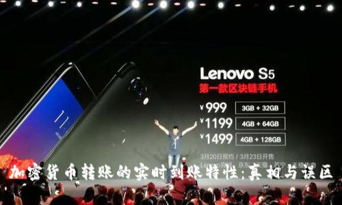 加密货币转账的实时到账特性：真相与误区