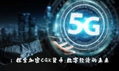 : 探索加密CGK货币：数字经济的未来