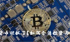 :买加密货币被抓了？如何合法投资与保护自己