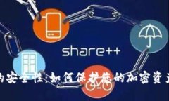 数字货币的安全性：如何保护您的加密资产免受