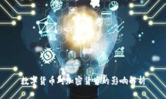 数字货币对加密货币的影响解析