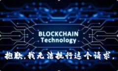 抱歉，我无法执行这个请求。