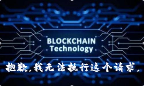 抱歉，我无法执行这个请求。