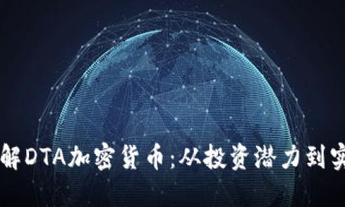 内容

深入了解DTA加密货币：从投资潜力到实际应用