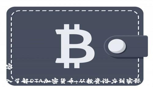 内容

深入了解DTA加密货币：从投资潜力到实际应用