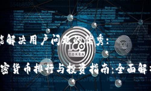 思考一个能解决用户问题的优秀:

2023年加密货币排行与投资指南：全面解析CMC数据