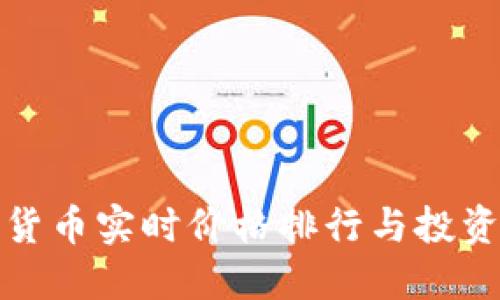 加密货币实时价格排行与投资指南