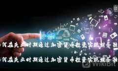 如何在失业时期通过加密货币投资实现财务独立