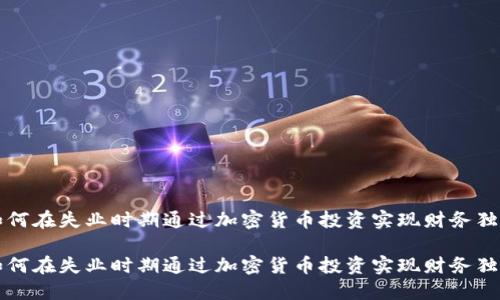 如何在失业时期通过加密货币投资实现财务独立

如何在失业时期通过加密货币投资实现财务独立